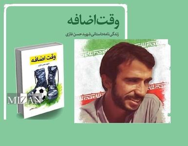 روایتی از زندگی شهید حسن غازی در کتاب «وقت اضافه»؛ از بازی در زمین فوتبال تا شهادت در عملیات خیبر