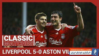 پیروزی 5-0 لیورپول مقابل استون ویلا با هت‌تریک استیون جرارد در سال 2009 - پارس فوتبال