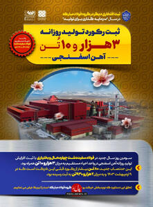 گروه فولاد مبارکه در سال جدید افتخاری جدید آفرید