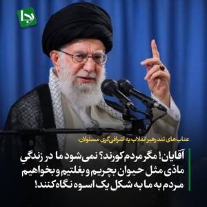 عتاب‌های تند رهبر انقلاب به اشرافی‌گری مسئولان: آقایان! مگر مردم کورند؟ نمی‌شود ما در زندگی مادّی مثل حیوان بچریم و بغلتیم و بخواهیم مردم به ما به شکل یک اسوه نگاه کنند!
