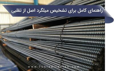 راهنمای کامل برای تشخیص میلگرد اصل از تقلبی
