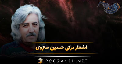 اشعار ترکی حسین منزوی؛ گلچین زیباترین اشعار عاشقانه و سپید