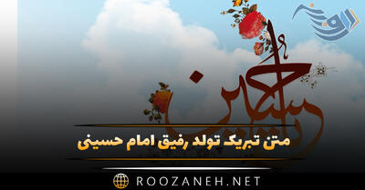 متن تبریک تولد رفیق امام حسینی (جملات مذهبی تولدت مبارک)