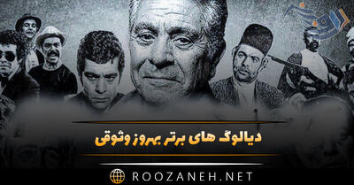 دیالوگ های برتر بهروز وثوقی؛ دیالوگ های ماندگار از فیلم های مختلف بهروز