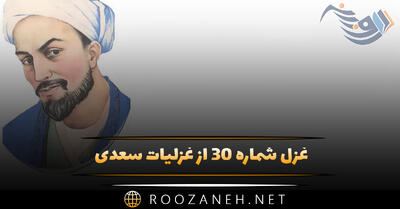 غزل شماره ۳۰ از غزلیات سعدی؛ هر که خصم اندر او کمند انداخت به مراد ویش بباید ساخت