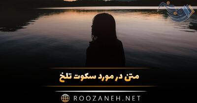 متن در مورد سکوت تلخ؛ جملات سنگین تلخ درباره سکوت