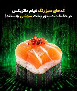 راز کدهای سبز ماتریکس فاش شد؛ دستور پخت سوشی به جای معادلات پیچیده! - سبک ایده آل