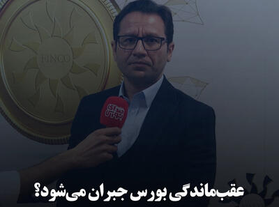 عقب‌ماندگی بورس جبران می‌شود؟