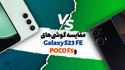 مقایسه گوشی اس 23 اف ای با پوکو اف 5 (S23 FE با Poco F5)
