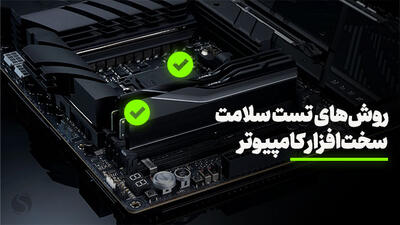 روش های تست سلامت قطعات و سخت افزار کامپیوتر