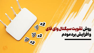 روش تقویت سیگنال وای فای و افزایش برد مودم