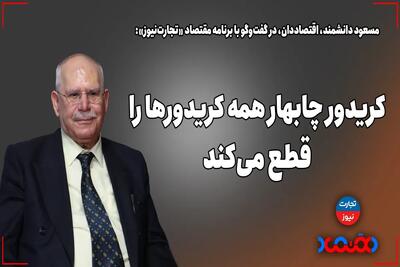کریدور چابهار همه کریدورها را قطع می‌کند - تجارت‌نیوز