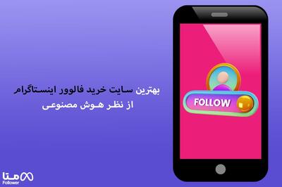 بهترین سایت خرید فالوور اینستاگرام از نظر هوش مصنوعی