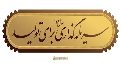 پاسخ به نیاز‌های معیشتی مردم و تمرکز بر سرمایه گذاری برای تولید امری مهم است