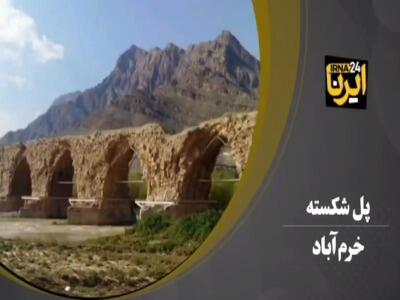 پل شکسته خرم‌آباد، یادگاری از دوره ساسانیان