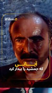 آیاتی که جمشید را بیدار کرد