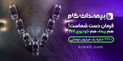 بهار امسال 207 سوار شو! تا 12 فروردین بیمه بخر و برنده شو!