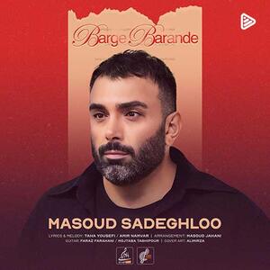 آهنگ جدید/ «برگ برنده» از مسعود صادقلو شنیدنی شد