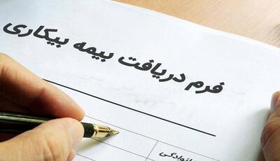 حقوق بیمه بیکاری در سال ۱۴۰۴؛ جزئیات، شرایط و نحوه محاسبه
