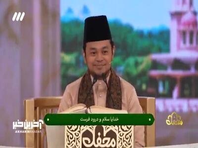 مدح خوانی شیرین قاری مالزیایی به زبان عربی در محفل