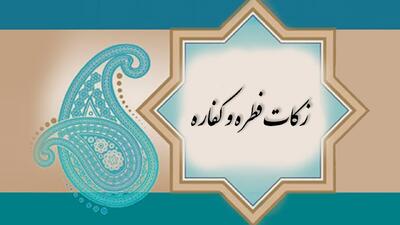 تفاوت‌های اصلی بین کفاره و فطریه در چیست؟