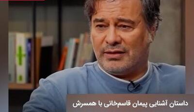 داستان آشنایی پیمان قاسم‌خانی با همسرش