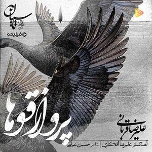 آهنگ جدید/ «پرواز قوها» با صدای علیرضا قربانی منتشر شد