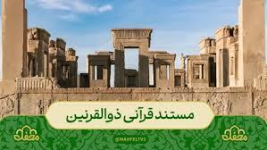 روایت داستان قرآنی یأجوج و مأجوج (ذوالقرنین) در محفل