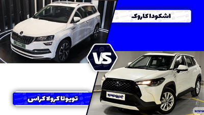 مقایسه تویوتا کرولا کراس هیبرید با اشکودا کاروک - آخرین خودرو