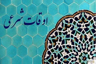 اوقات شرعی تهران در ششم فروردین ۱۴۰۳