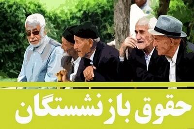 افزایش حقوق بازنشستگان از فرودین اعمال می شود یا اردیبهشت؟/ مبلغ
