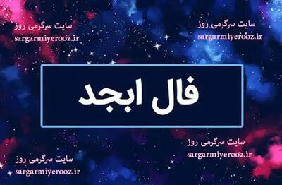فال ابجد امروز پنجشنبه 7 فروردین ماه 1404