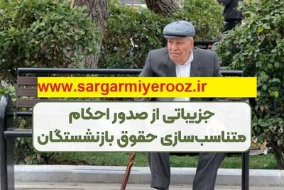 رسمی/سخنگوی دولت خیال بازنشستگان را راحت کرد | خبر خوش دولت از اجرا و اعمال مرحله دوم همسان سازی حقوق بازنشستگان