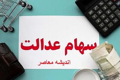 ثبت‌ نام جدیدی برای سهام عدالت انجام نمی‌شود / هشدار درباره اخبار کذب