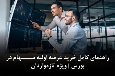 راهنمای کامل خرید عرضه اولیه سهام در بورس