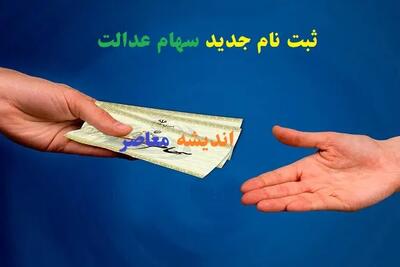 آخرین خبر از ثبت‌ نام سهام عدالت مشمولان جدید