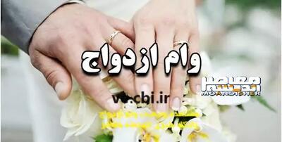 وام ازدواج در سال ۱۴۰۴ با شرایط جدید/آیا مبلغ وام ازدواج در سال ۱۴۰۴ افزایش پیدا کرده است؟
