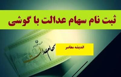 آخرین جزئیات از ثبت‌ نام سهام عدالت مشمولان جدید اعلام شد اندیشه معاصر