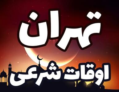 اوقات شرعی تهران در ششم فروردین ۱۴۰۳