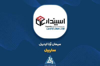 مروری بر درآمد « ساربیل» در نخستین فصل