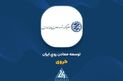 سهامداران «کروی» در جریان باشند