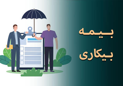 محاسبه حقوق بیمه بیکاری در سال ۱۴۰۴ چگونه خواهد بود؟