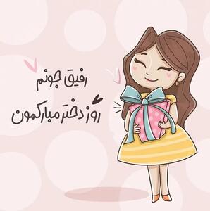 اگه میخوای روز جهانی دختر رو به دوستت تبریک بگی با ما همراه شو !