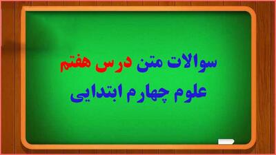 سوال و جواب درس هفتم آهن ربا چهارم ابتدایی