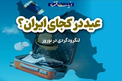 لنگرودگردی در نوروز
