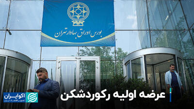 عرضه اولیه رکوردشکن+ فیلم