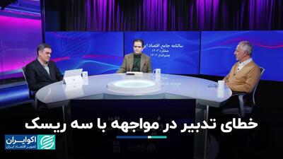 خطای تدبیر در مواجهه با سه ریسک+ فیلم