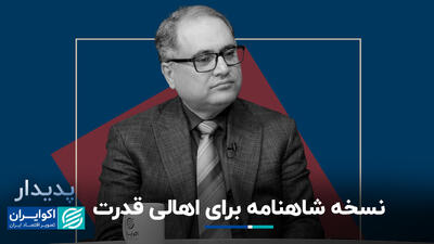 نسخه شاهنامه برای اهالی قدرت+ فیلم