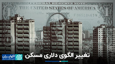 تغییر الگوی دلاری مسکن+ فیلم