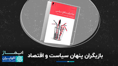 بازیگران پنهان سیاست و اقتصاد+ فیلم